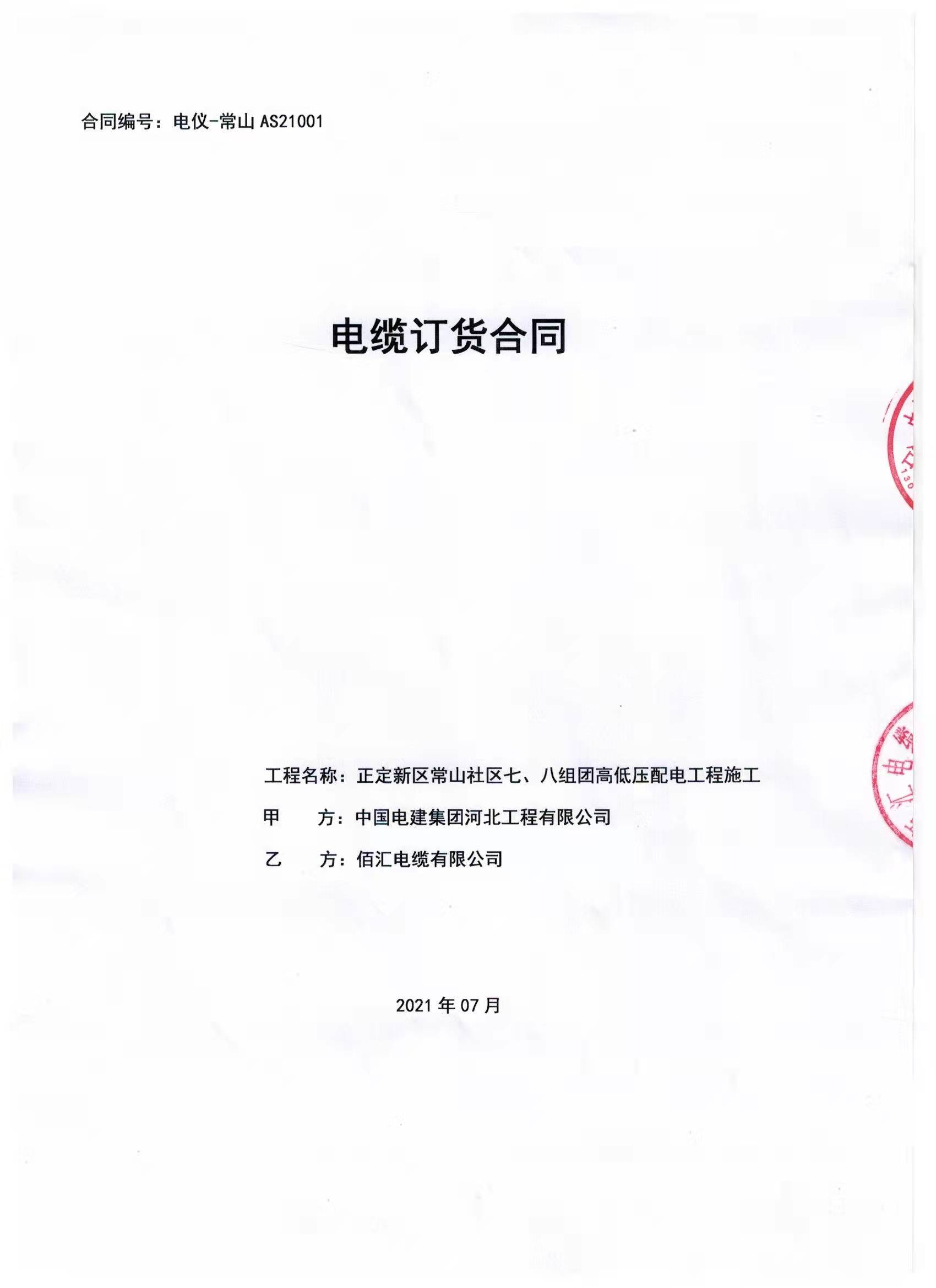 中国电建集团河北工程有限公司与乐玩国际电缆合同