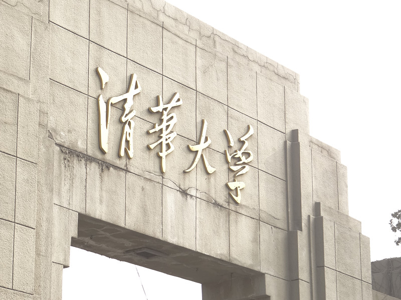 乐玩国际电缆助力清华大学校园修缮项目-乐玩国际电缆工