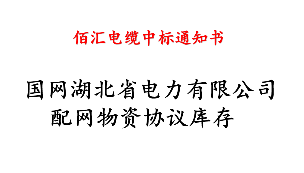 国网湖北省电力有限公司电缆中标业绩