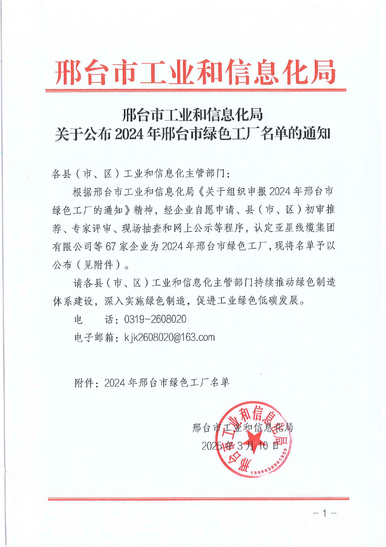 市工信局关于公布2024年邢台市绿色工厂名单的通知_page-0001.jpg